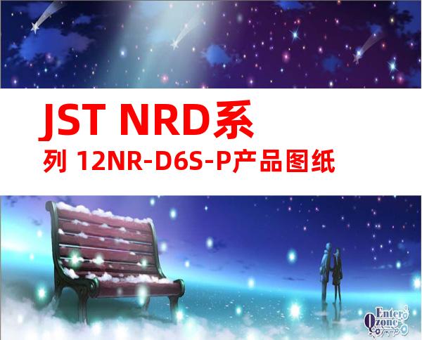 JST NRD系列 12NR-D6S-P产品图纸
